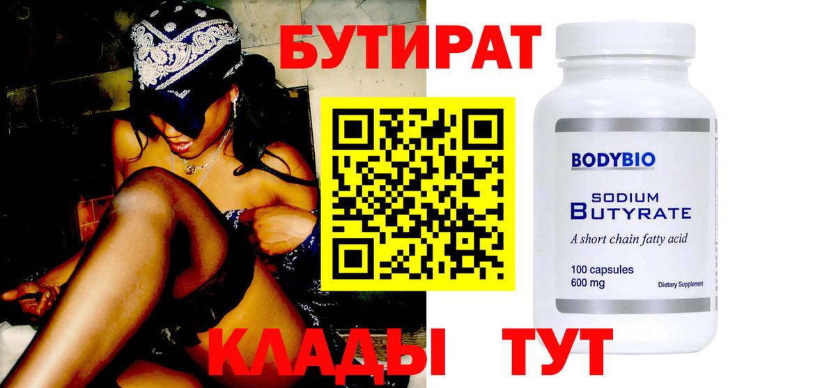 Елизово  Бутират бутандиол  Вход с VPN 