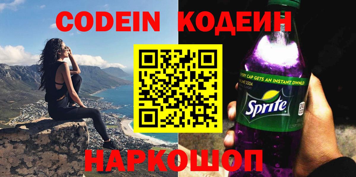 Кодеиновый сироп Lean Purple Drank  Вход с VPN  Елизово 